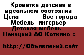 Кроватка детская в идеальном состоянии › Цена ­ 8 000 - Все города Мебель, интерьер » Детская мебель   . Ненецкий АО,Коткино с.